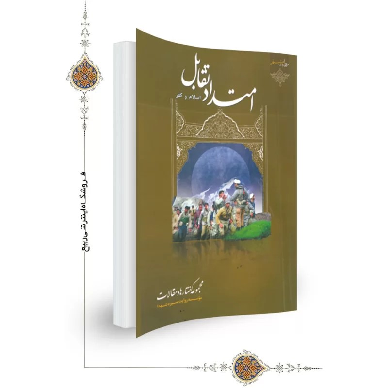 کتاب امتداد تقابل اسلام و کفر
