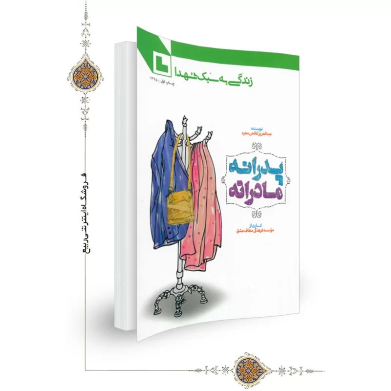 کتاب پدرانه، مادرانه زندگی به سبک شهدا