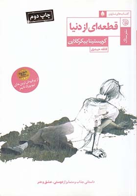 کتاب قطعه‌ ای از دنیا