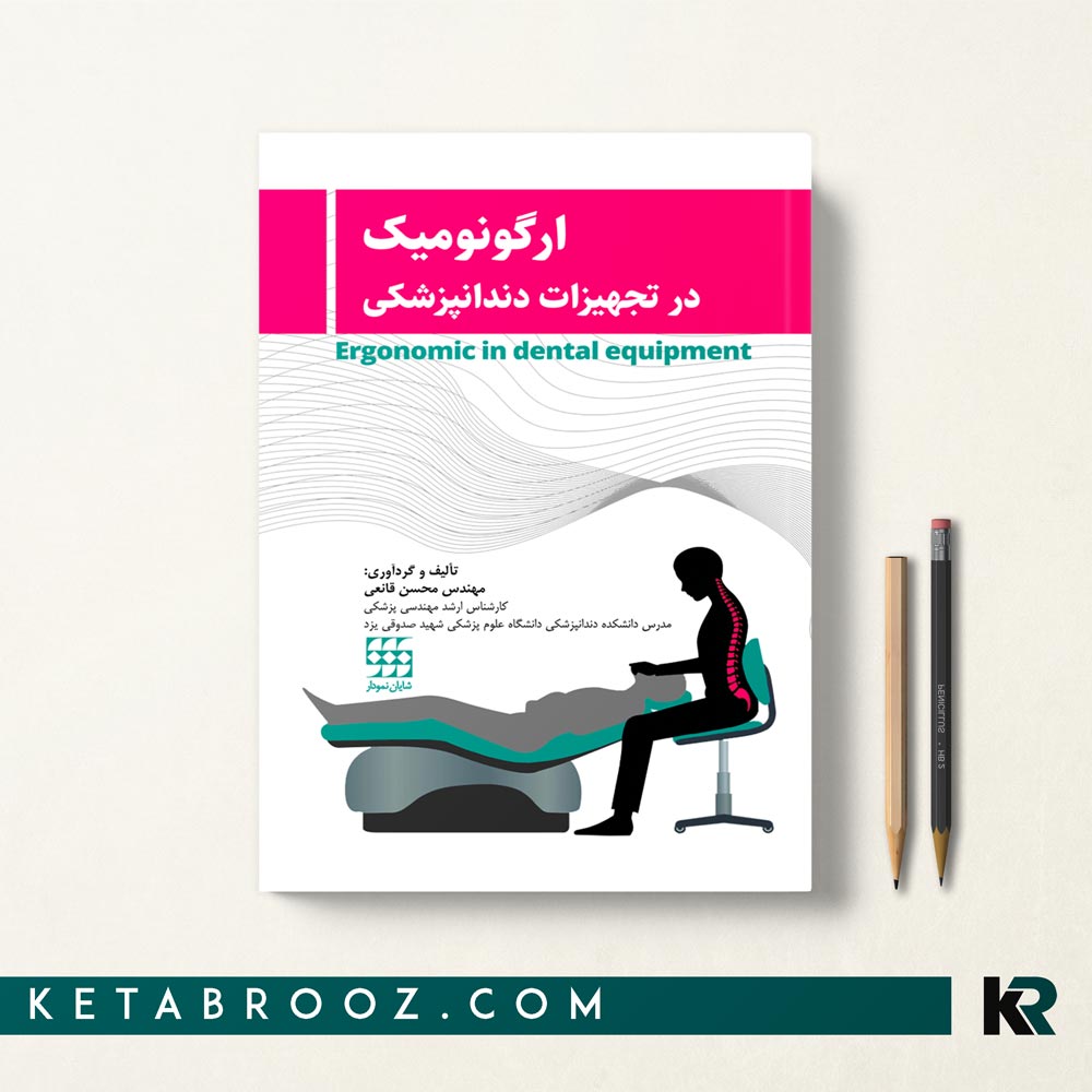 کتاب ارگونومیک در تجهیزات دندانپزشکی