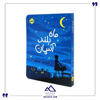 کتاب ماه بلند آسمان