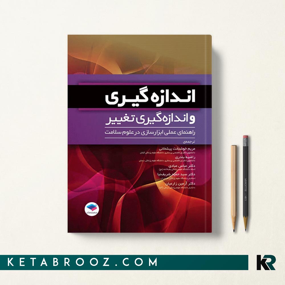 کتاب اندازه گیری و اندازه گیری تغییر