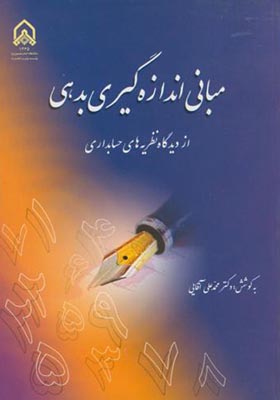 کتاب مبانی اندازه گیری بدهی از دیدگاه نظریه های حسابداری
