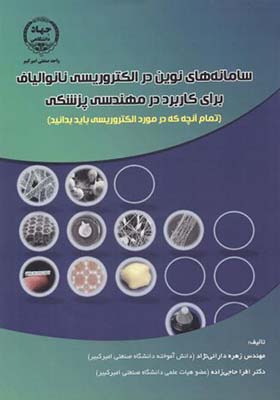کتاب سامانه های نوین در الکتروریسی نانوالیاف برای کاربرد در مهندسی پزشکی