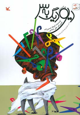 کتاب دیو دیگ به سر