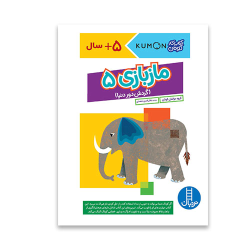کتاب ماز بازی 5 گردش دور دنیا