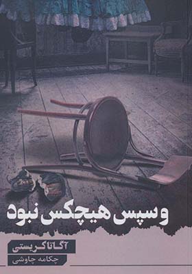 کتاب و سپس هیچ کس نبود