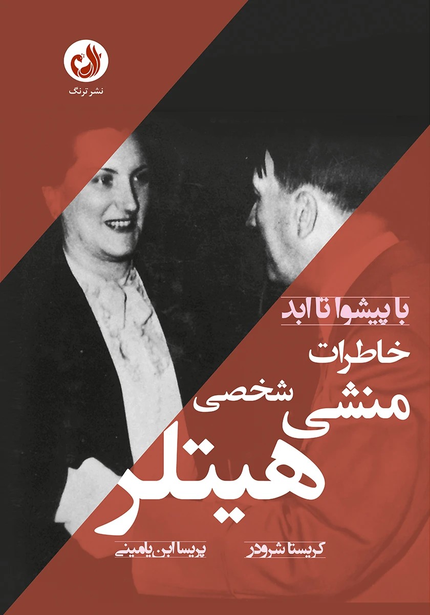 کتاب با پیشوا تا ابد؛ خاطرات منشی شخصی آدولف هیتلر