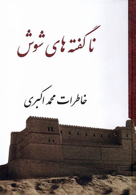 کتاب ناگفته های شوش