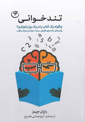 کتاب تند خوانی اثر رایان جیمز نشر فلسفه