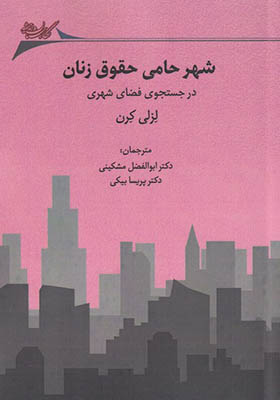 کتاب شهر حامی حقوق زنان