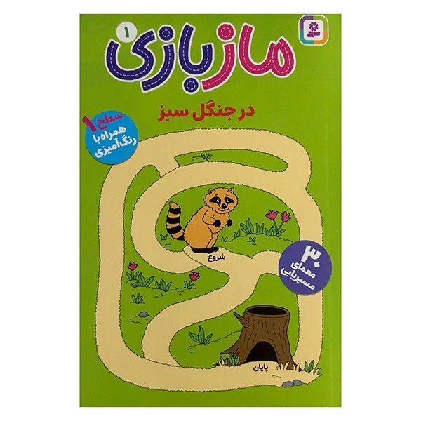 کتاب ماز بازی 1 در جنگل سبز