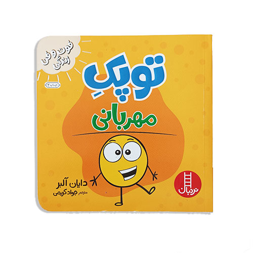 کتاب توپک مهربانی