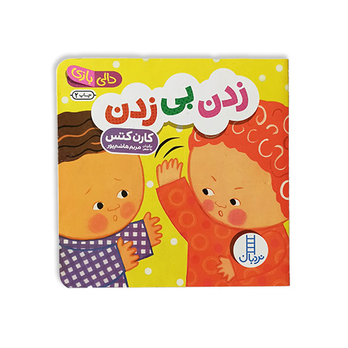 کتاب دالی بازی زدن بی زدن