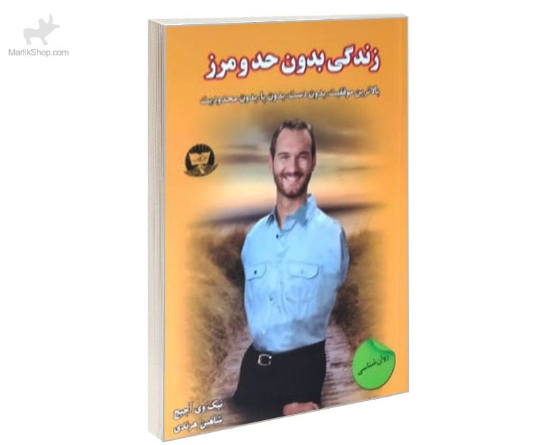 کتاب زندگی بدون حد و مرز