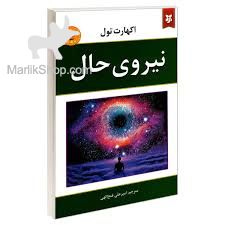 کتاب نیروی حال