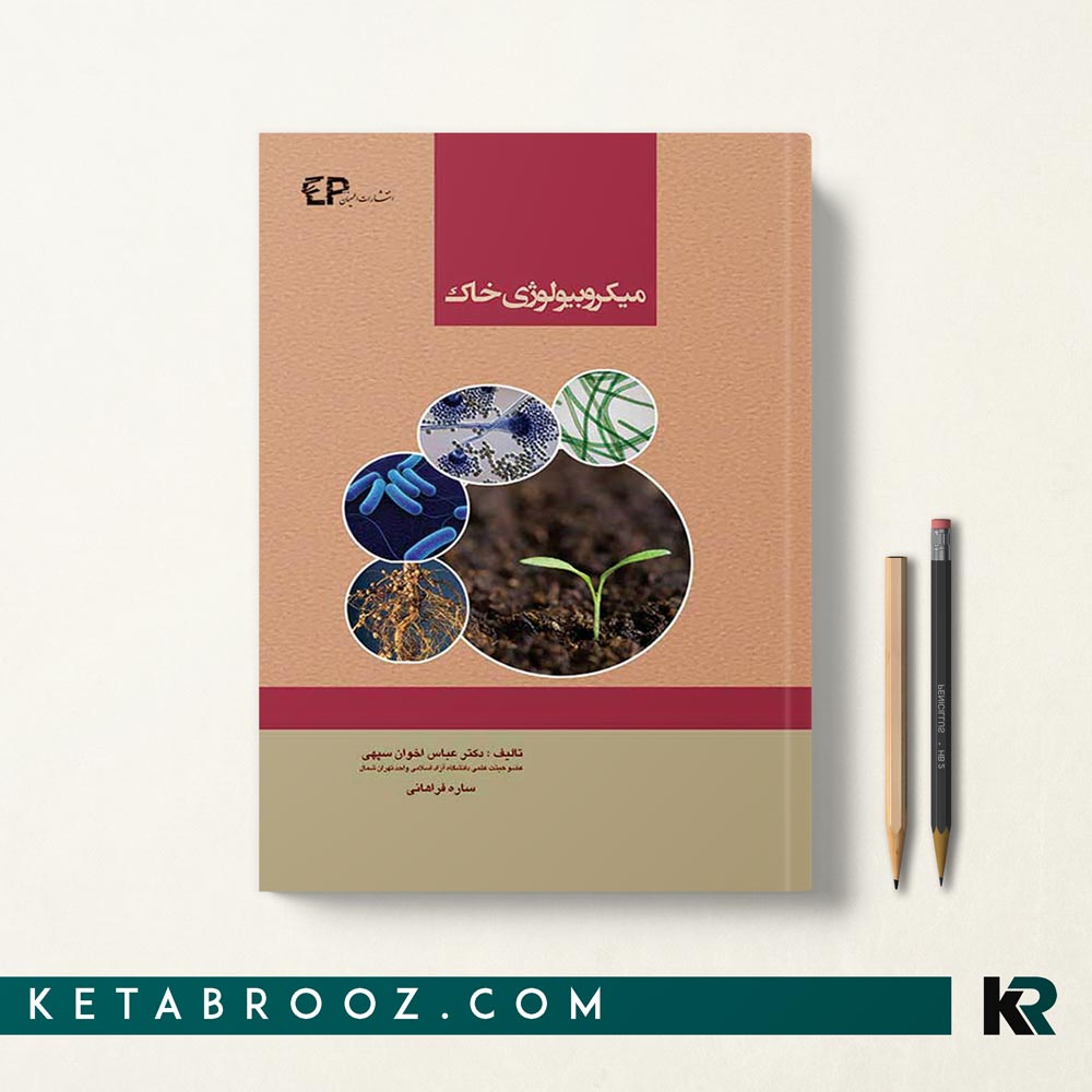 کتاب میکروبیولوژی خاک