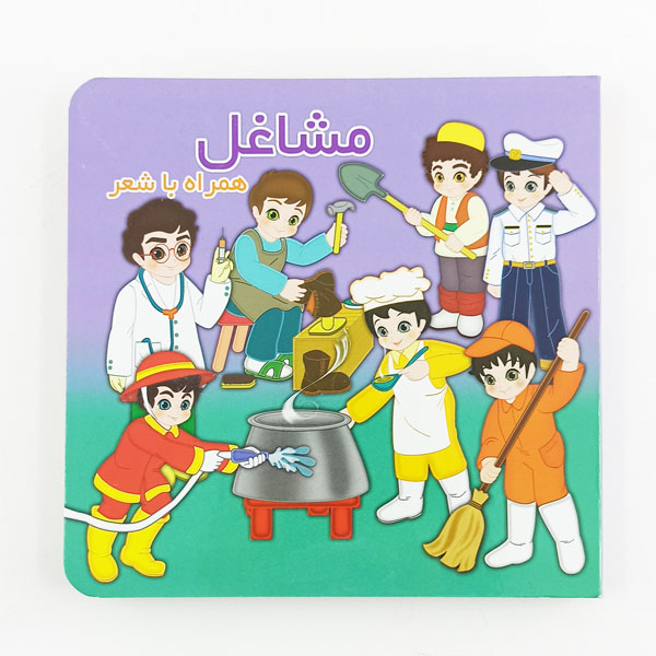 کتاب شعر مشاغل