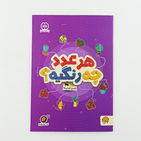 کتاب کار تقویت حافظه هر عدد چه رنگیه