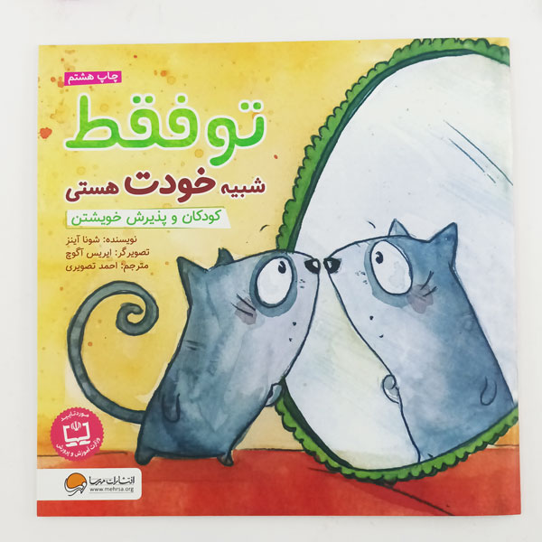 کتاب تو فقط شبیه خودت هستی