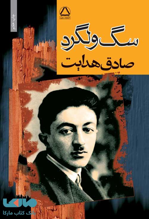 سگ ولگرد نشر مجید