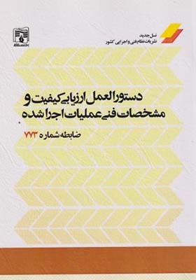 کتاب دستورالعمل ارزیابی کیفیت و مشخصات فنی عملیات اجراشده ضابطه شماره 773