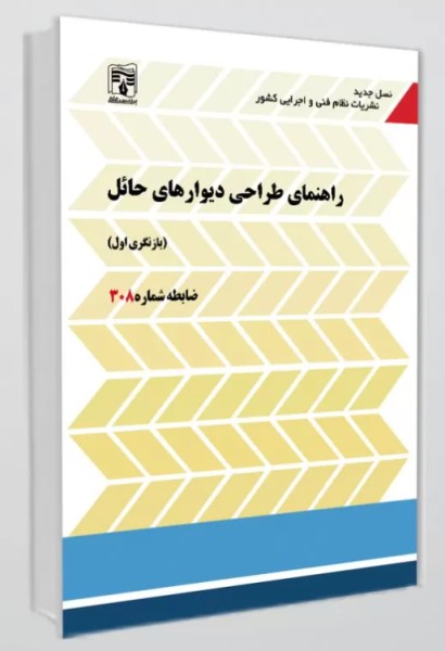 کتاب نشریه شماره 308 راهنمای طراحی دیوارهای حائل پردیس علم