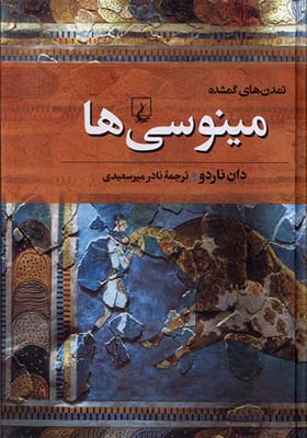 کتاب تمدن‌ های گمشده 2 مینوسی‌ ها