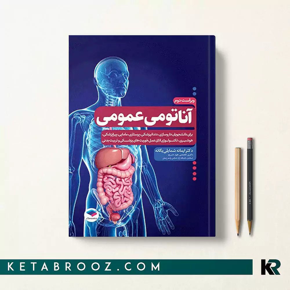 کتاب آناتومی عمومی شمایلی یگانه
