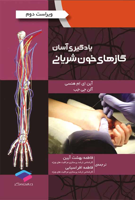 کتاب یادگیری آسان گازهای خون شریانی ABG