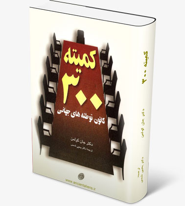 دانلود کتاب کمیته 300