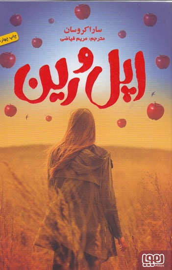 کتاب اپل و رین