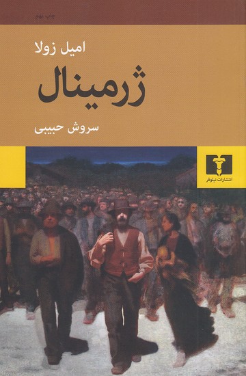 کتاب ژرمینال ناشر نیلوفر
