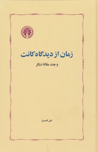 کتاب زمان از دیدگاه کانت