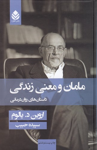 کتاب مامان و معنی زندگی