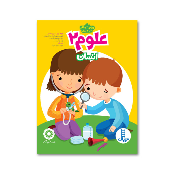 کتاب علوم 2 – انسان