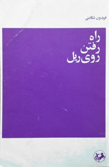 راه رفتن روی ریل نوشته فریدون تنکابنی