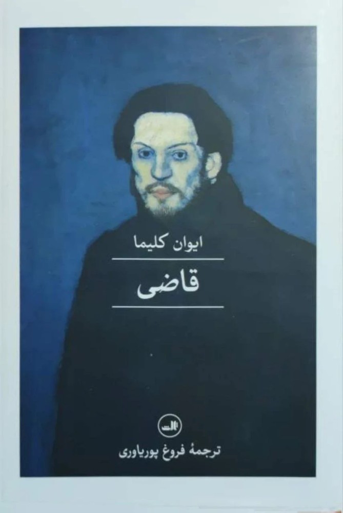 قاضی نوشته ایوان کلیما