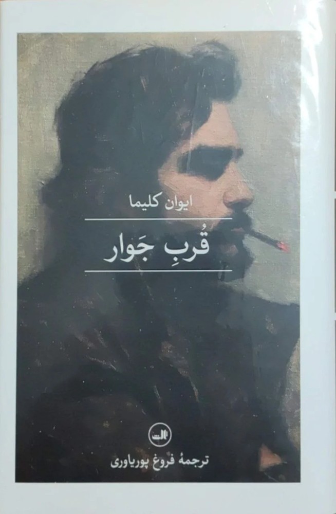 قرب جوار نوشته ایوان کلیما