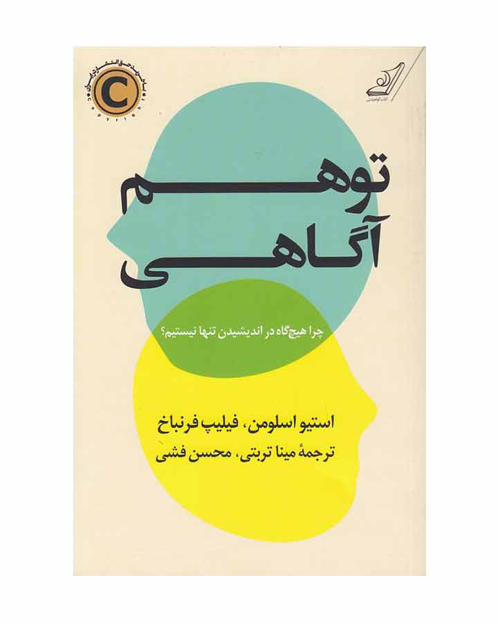 کتاب توهم آگاهی