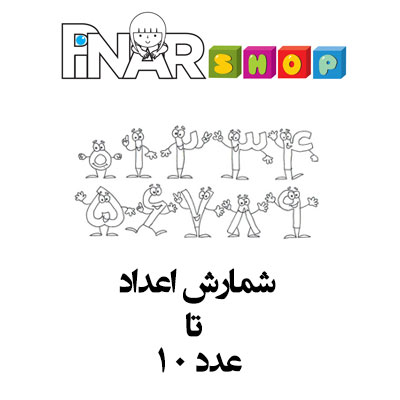 کاربرگ های شمارش اعداد تا 10