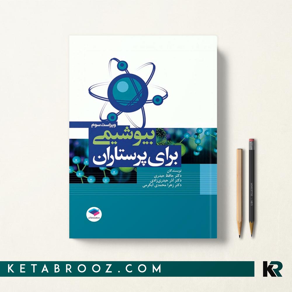 کتاب بیوشیمی برای پرستاران دکتر حیدری (ویراست سوم)