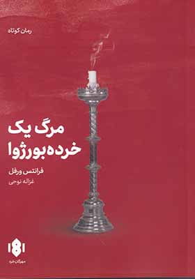 کتاب مرگ یک خرده بورژوا