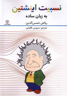 کتاب نسبیت اینشتین به زبان ساده