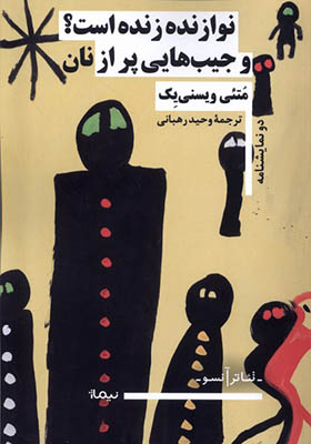 کتاب نوازنده زنده است و جیب‌ هایی پر از نان