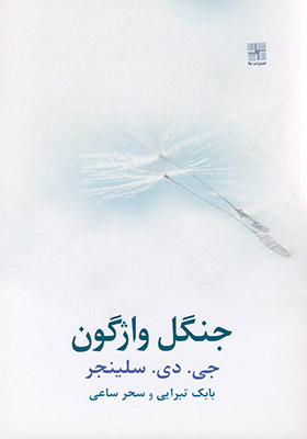 کتاب جنگل واژگون