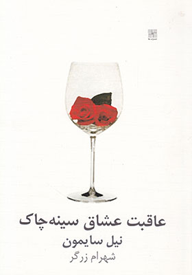 کتاب عاقبت عشاق سینه چاک‌