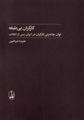 کتاب کارگران بی طبقه