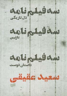 کتاب سه فیلم‌ نامه دل‌ تاریکی نازنین داستان‌ دوست