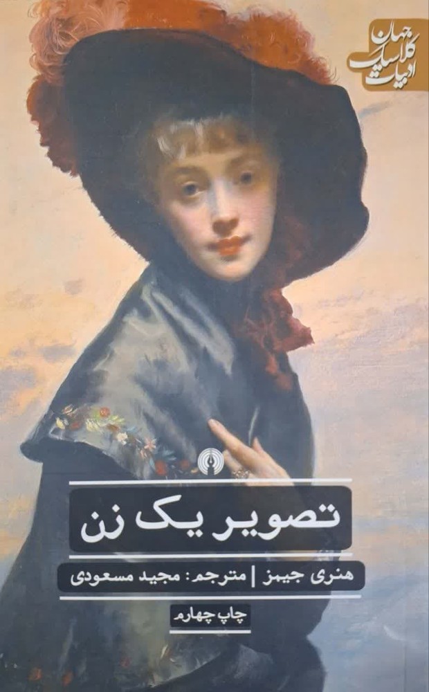 تصویر یک زن نوشته‌ی هنری جیمز